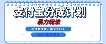 2024最新冷门项目,支付宝视频分成计划,直接粗暴搬运,日入2000+,有手就行!-颜夕资源网-第23张图片 2024最新冷门项目,支付宝视频分成计划,直接粗暴搬运,日入2000+,有手就行!-颜夕资源网-第23张图片