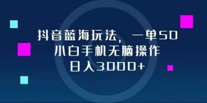抖音蓝海玩法,一单50,小白手机无脑操作,日入3000+-颜夕资源网-第23张图片 抖音蓝海玩法,一单50,小白手机无脑操作,日入3000+-颜夕资源网-第23张图片
