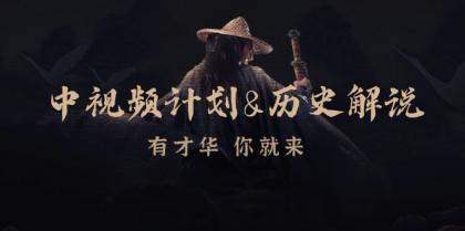 中视频计划历史解说,博主教你赚钱,涵盖素材、文案、音频、图像处理-颜夕资源网-第23张图片 中视频计划历史解说,博主教你赚钱,涵盖素材、文案、音频、图像处理-颜夕资源网-第23张图片