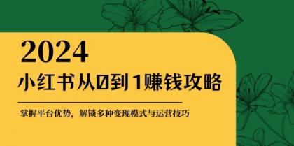 小红书从0到1赚钱攻略:掌握平台优势,解锁多种变现赚钱模式与运营技巧-颜夕资源网-第23张图片 小红书从0到1赚钱攻略:掌握平台优势,解锁多种变现赚钱模式与运营技巧-颜夕资源网-第23张图片