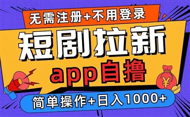 短剧拉新项目自撸玩法,不用注册不用登录,0撸拉新日入1000+-颜夕资源网-第23张图片 短剧拉新项目自撸玩法,不用注册不用登录,0撸拉新日入1000+-颜夕资源网-第23张图片