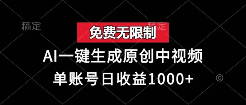 免费无限制,AI一键生成原创中视频,单账号日收益1000+-颜夕资源网-第23张图片 免费无限制,AI一键生成原创中视频,单账号日收益1000+-颜夕资源网-第23张图片