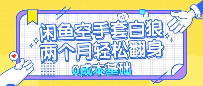闲鱼空手套白狼,零成本,简单易上手,两个月内实现轻松逆袭-颜夕资源网-第23张图片 闲鱼空手套白狼,零成本,简单易上手,两个月内实现轻松逆袭-颜夕资源网-第23张图片