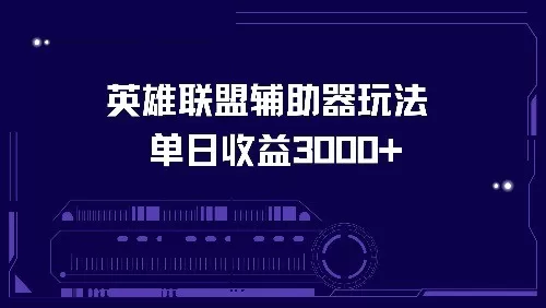 使用英雄联盟辅助器玩法,每天收益可达3000+-颜夕资源网-第23张图片 使用英雄联盟辅助器玩法,每天收益可达3000+-颜夕资源网-第23张图片