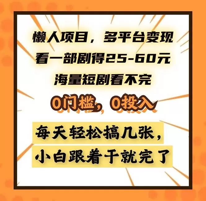 懒人项目,多平台变现,看一部剧得25~60,海量短剧看不完,0门槛,0投入,小白跟着干就完了-颜夕资源网-第23张图片 懒人项目,多平台变现,看一部剧得25~60,海量短剧看不完,0门槛,0投入,小白跟着干就完了-颜夕资源网-第23张图片