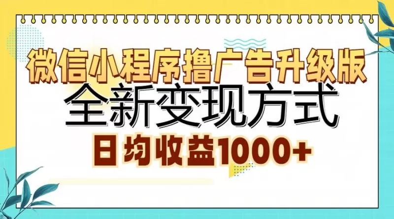 微信小程序撸广告升级版,全新变现方式,日均收益1000+-颜夕资源网-第23张图片 微信小程序撸广告升级版,全新变现方式,日均收益1000+-颜夕资源网-第23张图片