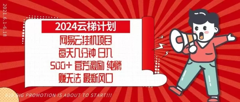 2024网易云云梯计划,每天几分钟,纯躺赚玩法,月入1万+可矩阵,可批量-颜夕资源网-第23张图片 2024网易云云梯计划,每天几分钟,纯躺赚玩法,月入1万+可矩阵,可批量-颜夕资源网-第23张图片