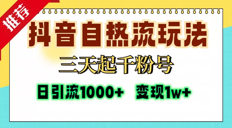 抖音自热流打法,三天起千粉号,单视频十万播放量,日引精准粉1000+,变现1w+-颜夕资源网-第23张图片 抖音自热流打法,三天起千粉号,单视频十万播放量,日引精准粉1000+,变现1w+-颜夕资源网-第23张图片