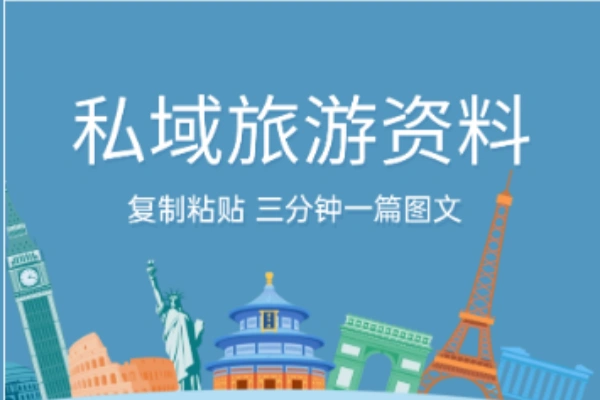 小红书旅游攻略爆款文案代笔视频实操私域知识付费教程-颜夕资源网-第23张图片 小红书旅游攻略爆款文案代笔视频实操私域知识付费教程-颜夕资源网-第23张图片