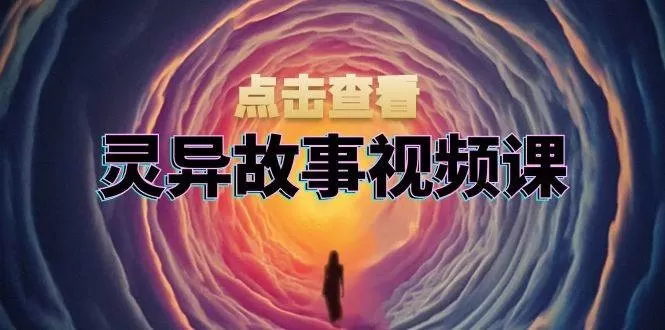 灵异故事视频课:文案、剪辑流程、画面处理及封面制作,助力创作者盈利-颜夕资源网-第23张图片 灵异故事视频课:文案、剪辑流程、画面处理及封面制作,助力创作者盈利-颜夕资源网-第23张图片