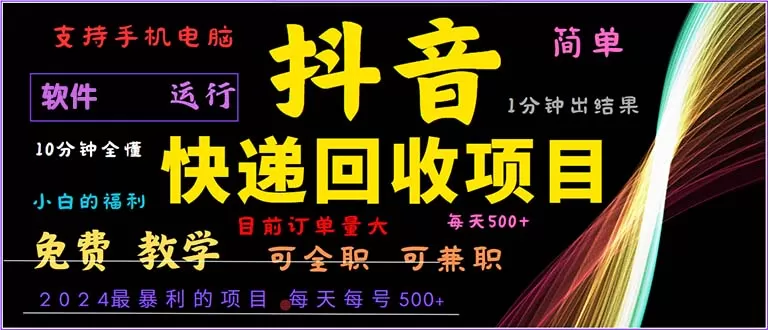 抖音快递回收,简单易上手,只需一分钟学会-颜夕资源网-第23张图片 抖音快递回收,简单易上手,只需一分钟学会-颜夕资源网-第23张图片