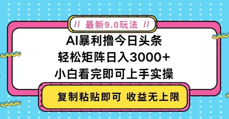 今日头条最新9.0玩法,轻松矩阵日入2000+-颜夕资源网-第23张图片 今日头条最新9.0玩法,轻松矩阵日入2000+-颜夕资源网-第23张图片