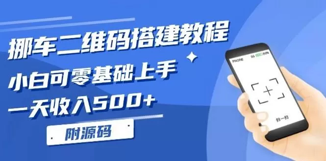 挪车二维码搭建教程,小白可零基础上手!一天收入500+,(附源码)-颜夕资源网-第23张图片 挪车二维码搭建教程,小白可零基础上手!一天收入500+,(附源码)-颜夕资源网-第23张图片