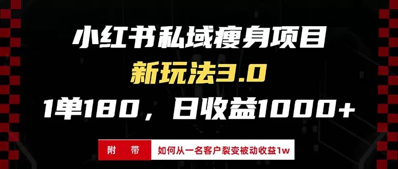 小红书瘦身项目3.0模式,新手小白日赚收益1000+(附从一名客户裂变收益,被动收益1W)-颜夕资源网-第23张图片 小红书瘦身项目3.0模式,新手小白日赚收益1000+(附从一名客户裂变收益,被动收益1W)-颜夕资源网-第23张图片
