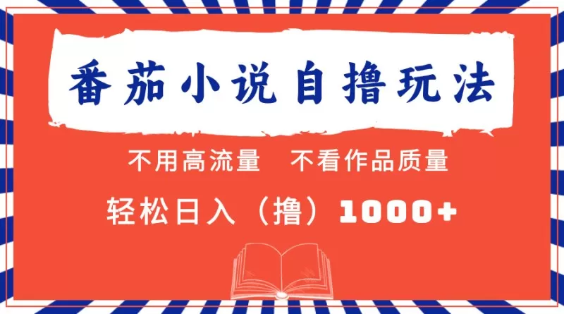 番茄小说最新自撸项目,无需在意流量和质量,轻松每天获得1000+的收益-颜夕资源网-第23张图片 番茄小说最新自撸项目,无需在意流量和质量,轻松每天获得1000+的收益-颜夕资源网-第23张图片
