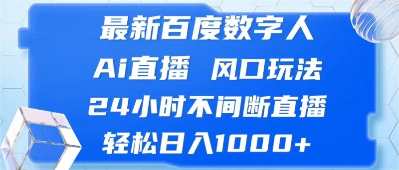 最新百度数字人Ai直播,风口玩法,24小时不间断直播,轻松日入1000+-颜夕资源网-第23张图片 最新百度数字人Ai直播,风口玩法,24小时不间断直播,轻松日入1000+-颜夕资源网-第23张图片