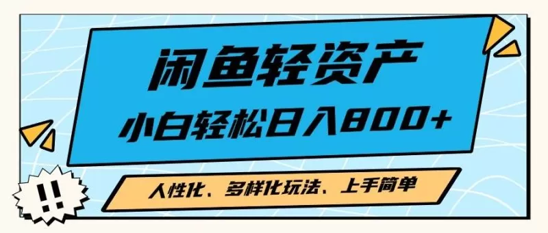 闲鱼轻资产,人性化、多样化玩法, 小白轻松上手,学会轻松日入2000+-颜夕资源网-第23张图片 闲鱼轻资产,人性化、多样化玩法, 小白轻松上手,学会轻松日入2000+-颜夕资源网-第23张图片