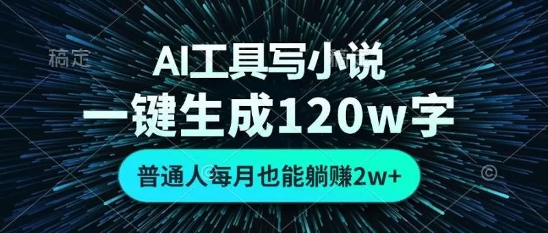 AI工具写小说,一键生成120万字,普通人每月也能躺赚2w+-颜夕资源网-第23张图片 AI工具写小说,一键生成120万字,普通人每月也能躺赚2w+-颜夕资源网-第23张图片
