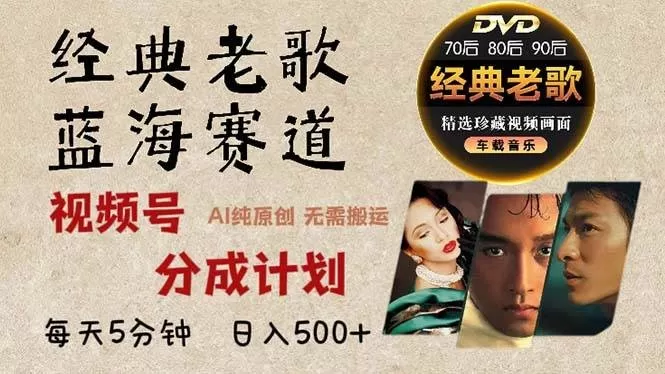 最新经典老歌赛道,视频号分成计划收益拿到手软,AI纯原创作品,无需搬运素材,每天5分钟,日入500+-颜夕资源网-第23张图片 最新经典老歌赛道,视频号分成计划收益拿到手软,AI纯原创作品,无需搬运素材,每天5分钟,日入500+-颜夕资源网-第23张图片