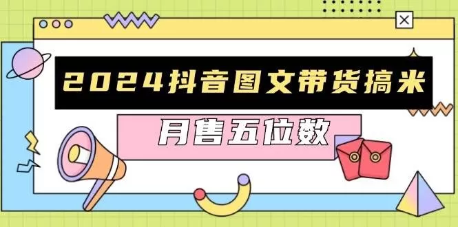 2024抖音图文带货搞米:快速起号与破播放方法,助力销量飙升,月售五位数-颜夕资源网-第23张图片 2024抖音图文带货搞米:快速起号与破播放方法,助力销量飙升,月售五位数-颜夕资源网-第23张图片