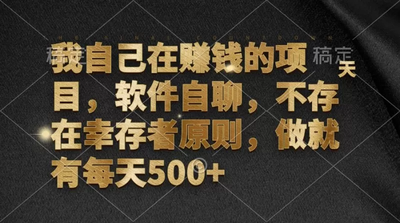 软件自聊,不存在幸存者原则,做就有每天500+-颜夕资源网-第23张图片 软件自聊,不存在幸存者原则,做就有每天500+-颜夕资源网-第23张图片
