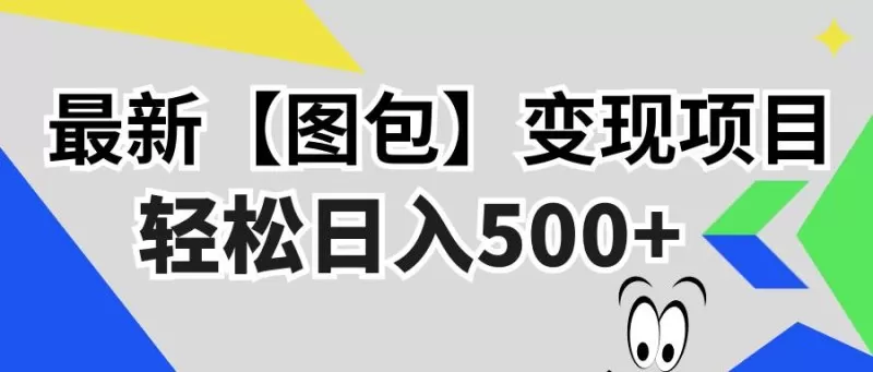 最新【图包】变现项目,无门槛,做就有,可矩阵,轻松日入500+-颜夕资源网-第23张图片 最新【图包】变现项目,无门槛,做就有,可矩阵,轻松日入500+-颜夕资源网-第23张图片