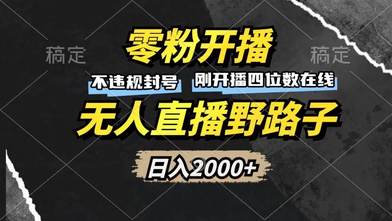 零粉开播,无人直播野路子,日入2000+,不违规封号,躺赚收益!-颜夕资源网-第23张图片 零粉开播,无人直播野路子,日入2000+,不违规封号,躺赚收益!-颜夕资源网-第23张图片