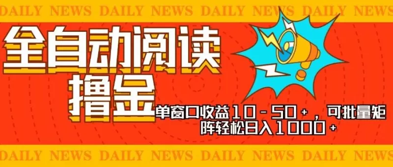 全自动阅读撸金,单窗口收益10-50+,可批量矩阵轻松日入1000+-颜夕资源网-第23张图片 全自动阅读撸金,单窗口收益10-50+,可批量矩阵轻松日入1000+-颜夕资源网-第23张图片