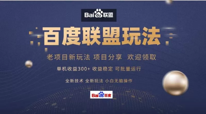 百度联盟课程分享,单日收入可达300+,非常适合小白操作,简单易上手-颜夕资源网-第23张图片 百度联盟课程分享,单日收入可达300+,非常适合小白操作,简单易上手-颜夕资源网-第23张图片