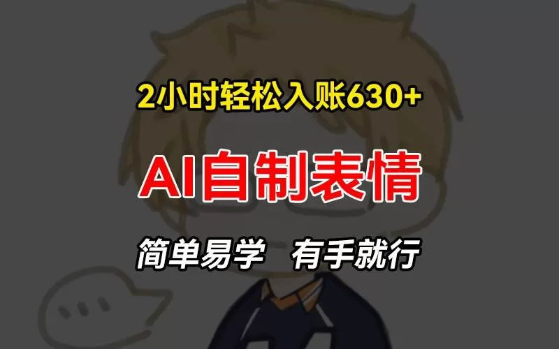 2小时轻松入账630+赚钱项目,手把手教你做AI自制表情,简单易学有手就行-颜夕资源网-第23张图片 2小时轻松入账630+赚钱项目,手把手教你做AI自制表情,简单易学有手就行-颜夕资源网-第23张图片