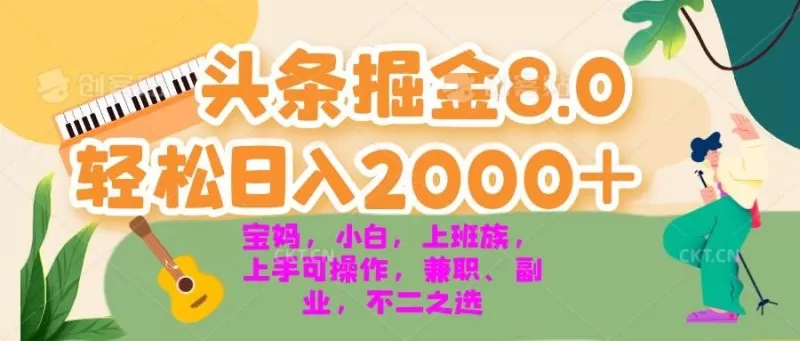今日头条掘金8.0最新玩法 轻松日入2000+ 小白,宝妈,上班族都可以轻松上手,兼职全职不二之选-颜夕资源网-第23张图片 今日头条掘金8.0最新玩法 轻松日入2000+ 小白,宝妈,上班族都可以轻松上手,兼职全职不二之选-颜夕资源网-第23张图片