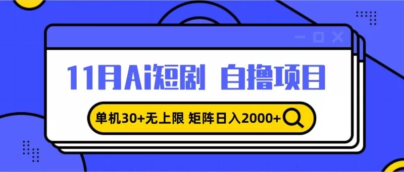 11月ai短剧自撸,单机30+无上限,矩阵日入2000+,小白轻松上手-颜夕资源网-第23张图片 11月ai短剧自撸,单机30+无上限,矩阵日入2000+,小白轻松上手-颜夕资源网-第23张图片