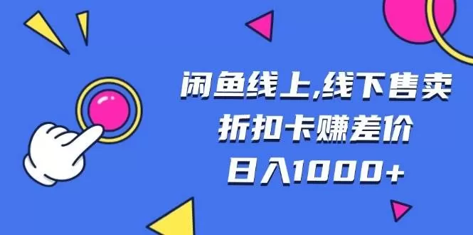 闲鱼线上,线下售卖折扣卡赚差价日入1000+-颜夕资源网-第23张图片 闲鱼线上,线下售卖折扣卡赚差价日入1000+-颜夕资源网-第23张图片