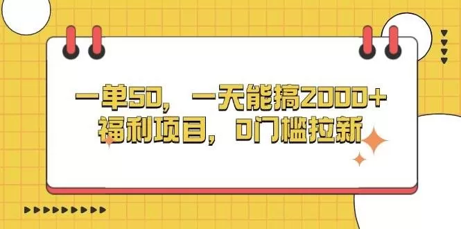 一单50,一天能搞2000+,福利项目,0门槛拉新-颜夕资源网-第23张图片 一单50,一天能搞2000+,福利项目,0门槛拉新-颜夕资源网-第23张图片