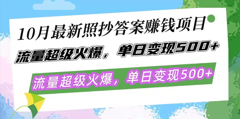 最新的照抄答案赚钱项目在10月份大热,流量异常火爆,每天轻松实现500以上的变现-颜夕资源网-第23张图片 最新的照抄答案赚钱项目在10月份大热,流量异常火爆,每天轻松实现500以上的变现-颜夕资源网-第23张图片