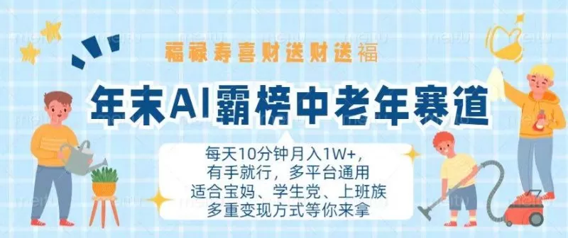 年末AI霸榜中老年赛道,福禄寿喜财送财送褔月入1W+,有手就行,多平台通用-颜夕资源网-第23张图片 年末AI霸榜中老年赛道,福禄寿喜财送财送褔月入1W+,有手就行,多平台通用-颜夕资源网-第23张图片