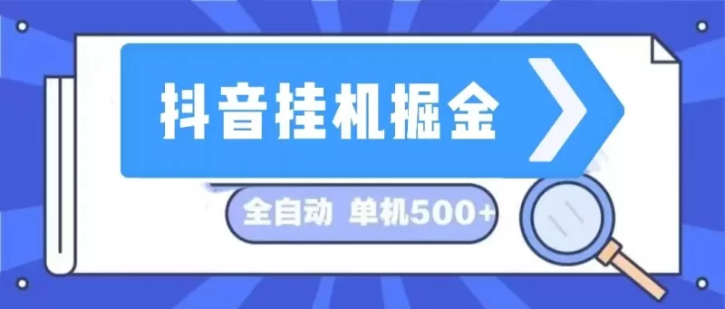 这是一个长期稳定的全自动挂机项目,在抖音上挖掘金矿,日入可达500+-颜夕资源网-第23张图片 这是一个长期稳定的全自动挂机项目,在抖音上挖掘金矿,日入可达500+-颜夕资源网-第23张图片