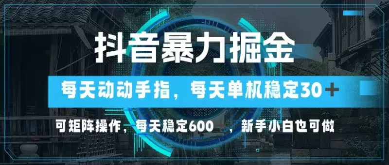抖音暴力掘金,动动手指就可以,单机30+,可矩阵操作,每天稳定600+,新手小白也可做-颜夕资源网-第23张图片 抖音暴力掘金,动动手指就可以,单机30+,可矩阵操作,每天稳定600+,新手小白也可做-颜夕资源网-第23张图片