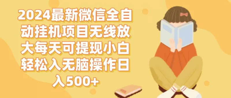 2024年最新的微信全自动挂机项目无需干扰即可每天自动赚取,轻松实现每日500以上的现金提现-颜夕资源网-第23张图片 2024年最新的微信全自动挂机项目无需干扰即可每天自动赚取,轻松实现每日500以上的现金提现-颜夕资源网-第23张图片