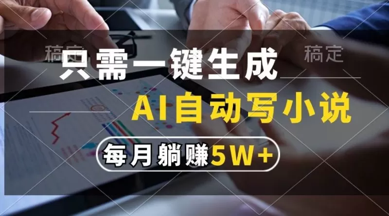 只需一键生成,AI自动写小说,每月躺赚5w+-颜夕资源网-第23张图片 只需一键生成,AI自动写小说,每月躺赚5w+-颜夕资源网-第23张图片