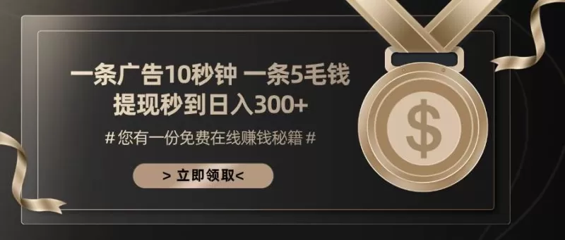 一条广告十秒钟一条五毛钱,提现秒到日入300+-颜夕资源网-第23张图片 一条广告十秒钟一条五毛钱,提现秒到日入300+-颜夕资源网-第23张图片