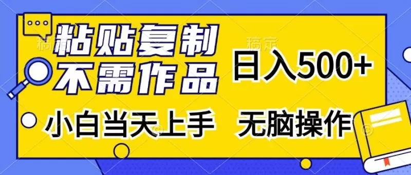 粘贴复制,无需作品,日入500+,小白当天上手,无脑操作-颜夕资源网-第23张图片 粘贴复制,无需作品,日入500+,小白当天上手,无脑操作-颜夕资源网-第23张图片