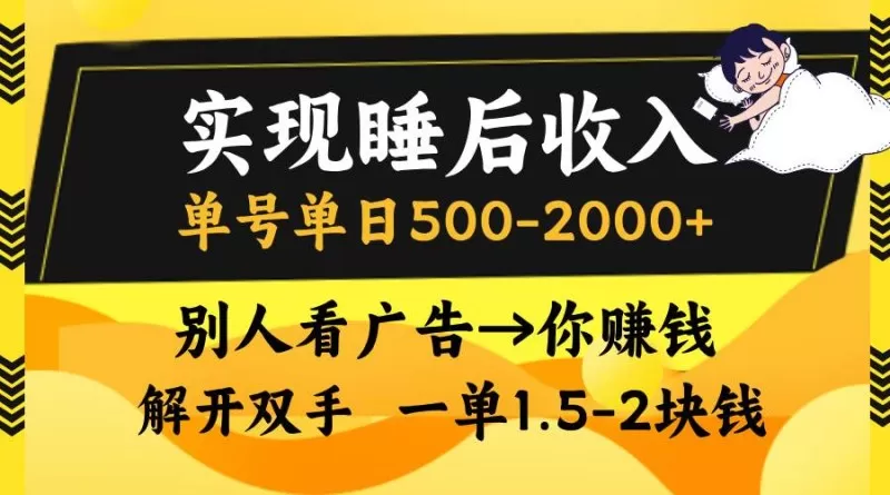 别人看广告,等于你赚钱,实现睡后收入,单号单日500-2000+,解放双手,无脑操作-颜夕资源网-第23张图片 别人看广告,等于你赚钱,实现睡后收入,单号单日500-2000+,解放双手,无脑操作-颜夕资源网-第23张图片