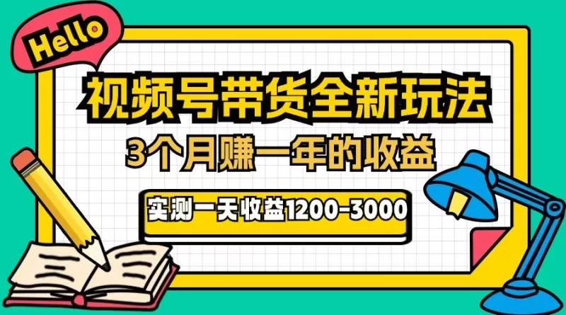 视频号带货全新玩法,3个月赚取一年收入,实测单日收入1200-3000-颜夕资源网-第23张图片 视频号带货全新玩法,3个月赚取一年收入,实测单日收入1200-3000-颜夕资源网-第23张图片