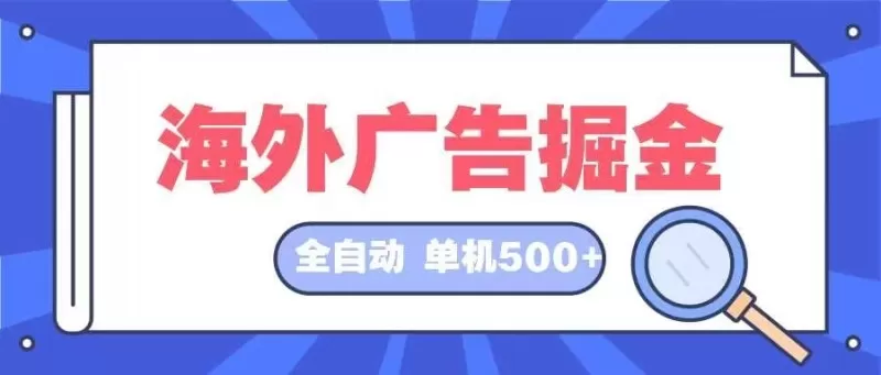 全自动挂机项目海外广告领域,每天日入可达500+-颜夕资源网-第23张图片 全自动挂机项目海外广告领域,每天日入可达500+-颜夕资源网-第23张图片
