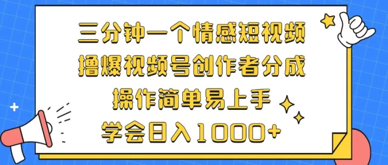 三分钟一个情感短视频,撸爆视频号创作者分成,操作简单易上手,学会日入1000+-颜夕资源网-第23张图片 三分钟一个情感短视频,撸爆视频号创作者分成,操作简单易上手,学会日入1000+-颜夕资源网-第23张图片