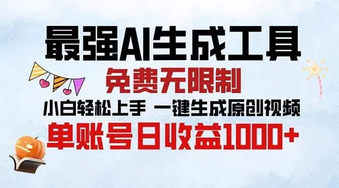 最强AI生成工具 免费无限制 小白轻松上手一键生成原创视频 单账号日收益1000+-颜夕资源网-第23张图片 最强AI生成工具 免费无限制 小白轻松上手一键生成原创视频 单账号日收益1000+-颜夕资源网-第23张图片