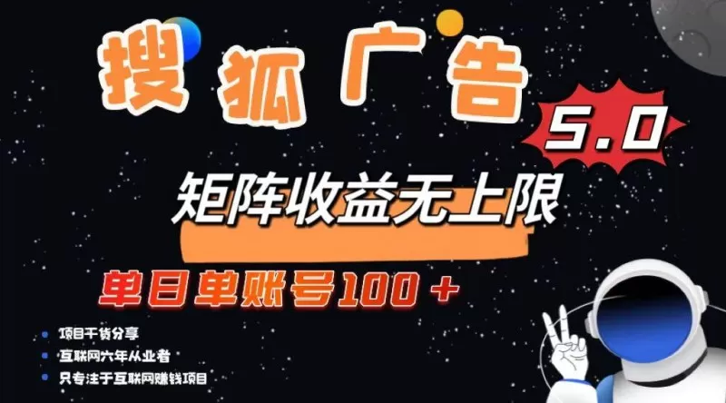 搜狐广告掘金,单日单账号100+,可无限放大-颜夕资源网-第23张图片 搜狐广告掘金,单日单账号100+,可无限放大-颜夕资源网-第23张图片