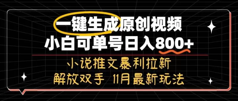11月最新玩法小说推文暴利拉新,一键生成原创视频,小白可单号日入800+,解放双手-颜夕资源网-第23张图片 11月最新玩法小说推文暴利拉新,一键生成原创视频,小白可单号日入800+,解放双手-颜夕资源网-第23张图片