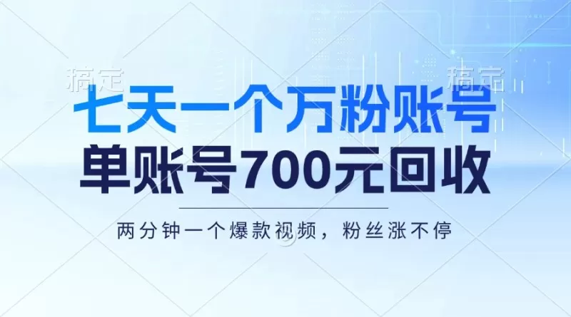 七天一个万粉账号,新手小白秒上手,单账号回收700元,轻松月入三万+-颜夕资源网-第23张图片 七天一个万粉账号,新手小白秒上手,单账号回收700元,轻松月入三万+-颜夕资源网-第23张图片